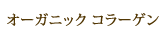 オーガニックコラーゲン