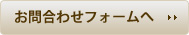 お問合わせフォームへ