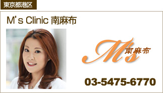 M'sClinic南麻布